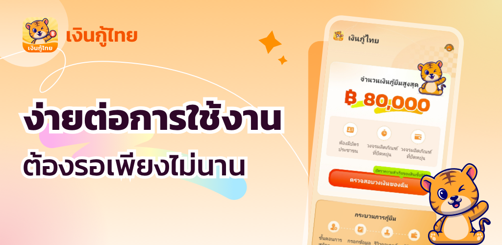 เงินกู้ไทย Mobile App